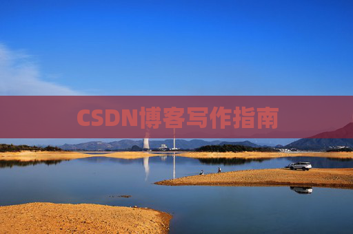 CSDN博客写作指南 CSDN博客写作指南